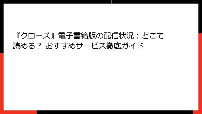 『クローズ』電子書籍版の配信状況：どこで読める？ おすすめサービス徹底ガイド