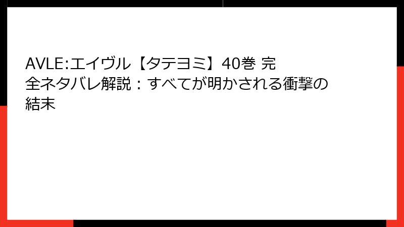 AVLE:エイヴル【タテヨミ】40巻 完全ネタバレ解説：すべてが明かされる衝撃の結末