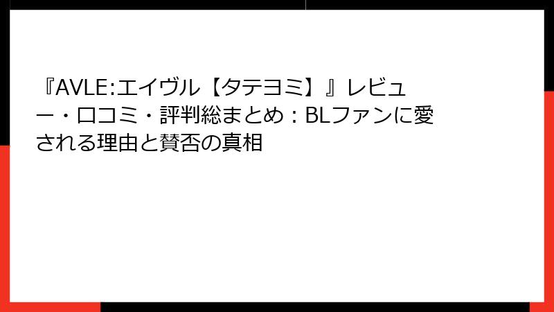 『AVLE:エイヴル【タテヨミ】』レビュー・口コミ・評判総まとめ：BLファンに愛される理由と賛否の真相