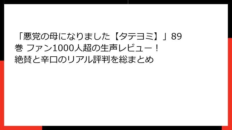 「悪党の母になりました【タテヨミ】」89巻 ファン1000人超の生声レビュー！ 絶賛と辛口のリアル評判を総まとめ