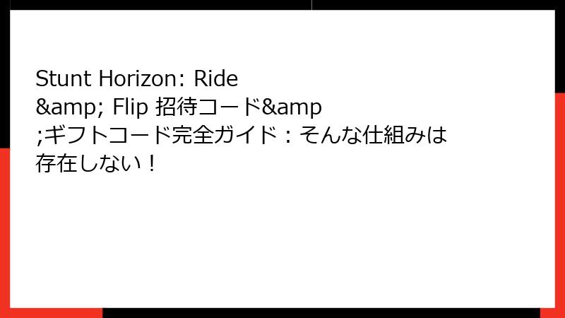 Stunt Horizon: Ride & Flip 招待コード&ギフトコード完全ガイド：そんな仕組みは存在しない！