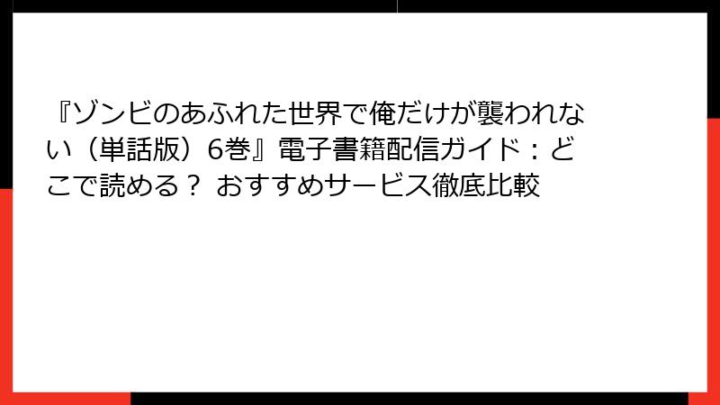『ゾンビのあふれた世界で俺だけが襲われない（単話版）6巻』電子書籍配信ガイド：どこで読める？ おすすめサービス徹底比較