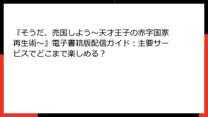 『そうだ、売国しよう～天才王子の赤字国家再生術～』電子書籍版配信ガイド：主要サービスでどこまで楽しめる？