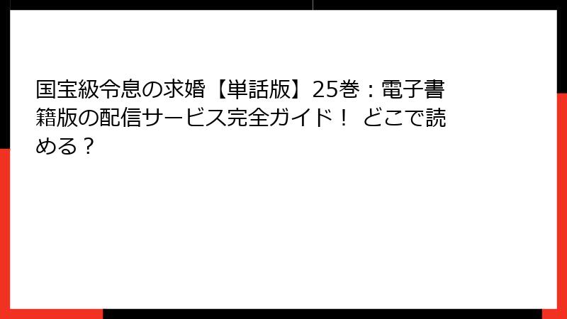 国宝級令息の求婚【単話版】25巻：電子書籍版の配信サービス完全ガイド！ どこで読める？