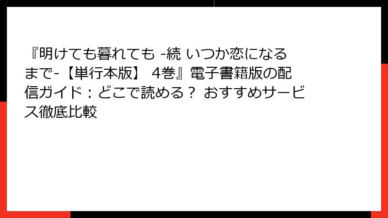 『明けても暮れても -続 いつか恋になるまで-【単行本版】 4巻』電子書籍版の配信ガイド：どこで読める？ おすすめサービス徹底比較