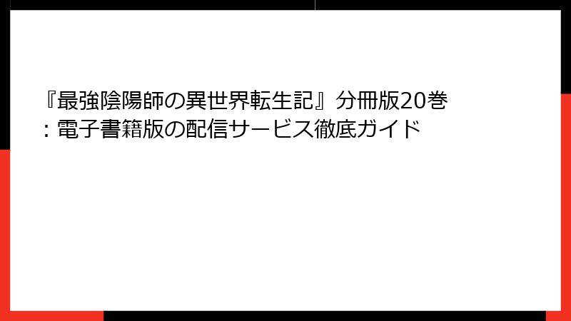 『最強陰陽師の異世界転生記』分冊版20巻：電子書籍版の配信サービス徹底ガイド