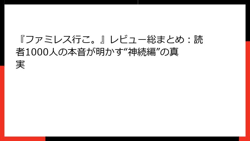 『ファミレス行こ。』レビュー総まとめ：読者1000人の本音が明かす“神続編”の真実