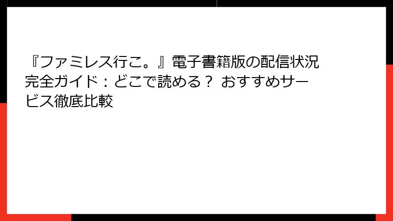 『ファミレス行こ。』電子書籍版の配信状況完全ガイド：どこで読める？ おすすめサービス徹底比較