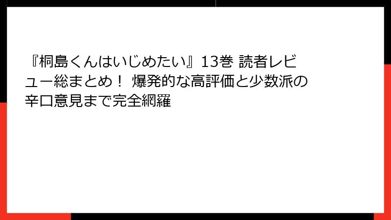 『桐島くんはいじめたい』13巻 読者レビュー総まとめ！ 爆発的な高評価と少数派の辛口意見まで完全網羅