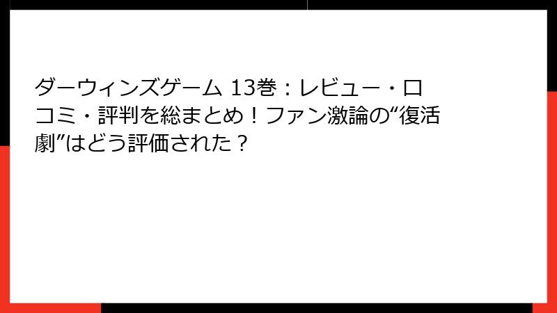 ダーウィンズゲーム 13巻：レビュー・口コミ・評判を総まとめ！ファン激論の“復活劇”はどう評価された？