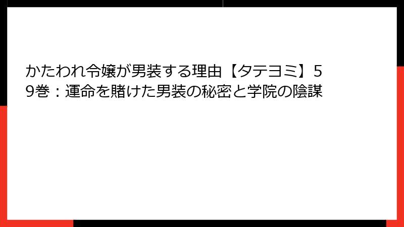 かたわれ令嬢が男装する理由【タテヨミ】59巻：運命を賭けた男装の秘密と学院の陰謀