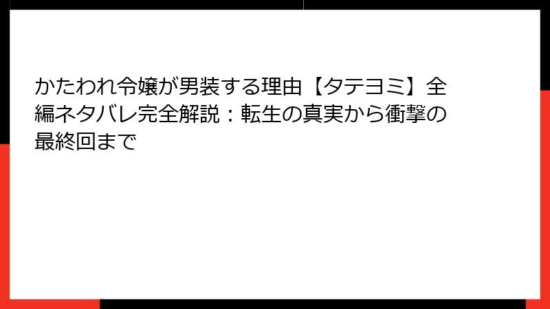 かたわれ令嬢が男装する理由【タテヨミ】全編ネタバレ完全解説：転生の真実から衝撃の最終回まで