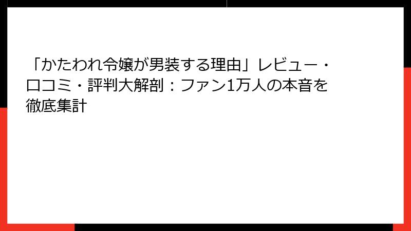 「かたわれ令嬢が男装する理由」レビュー・口コミ・評判大解剖：ファン1万人の本音を徹底集計