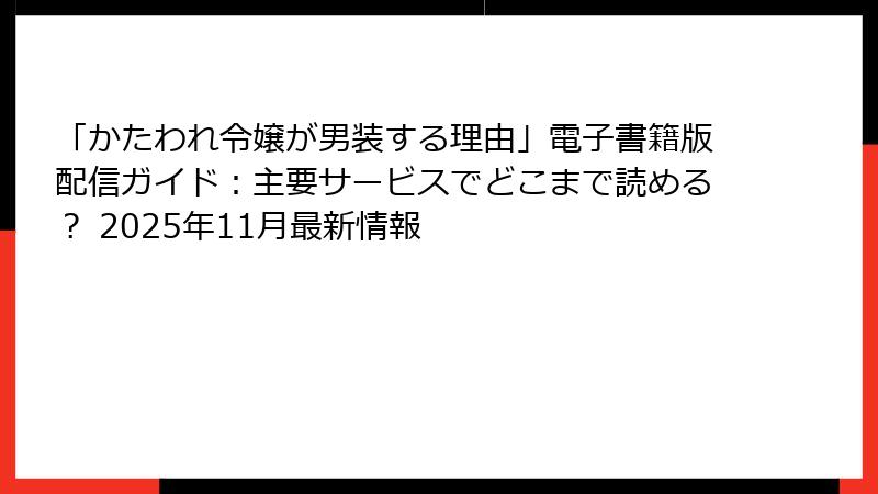 「かたわれ令嬢が男装する理由」電子書籍版配信ガイド：主要サービスでどこまで読める？ 2025年11月最新情報