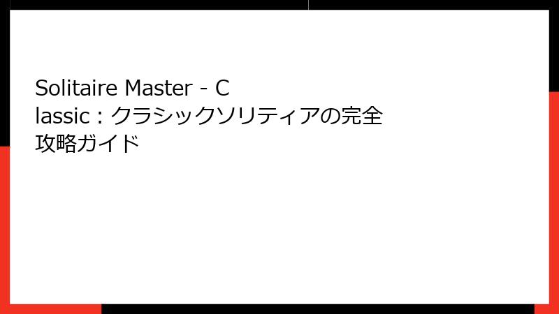 Solitaire Master - Classic：クラシックソリティアの完全攻略ガイド