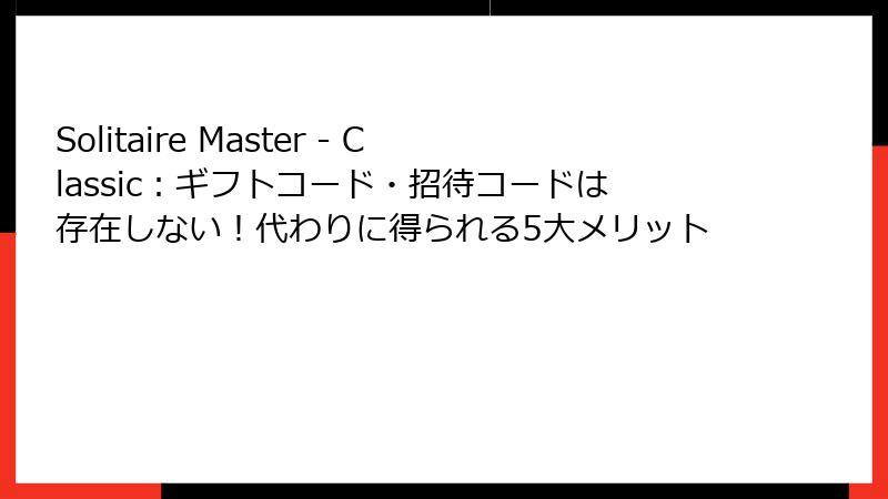 Solitaire Master - Classic：ギフトコード・招待コードは存在しない！代わりに得られる5大メリット