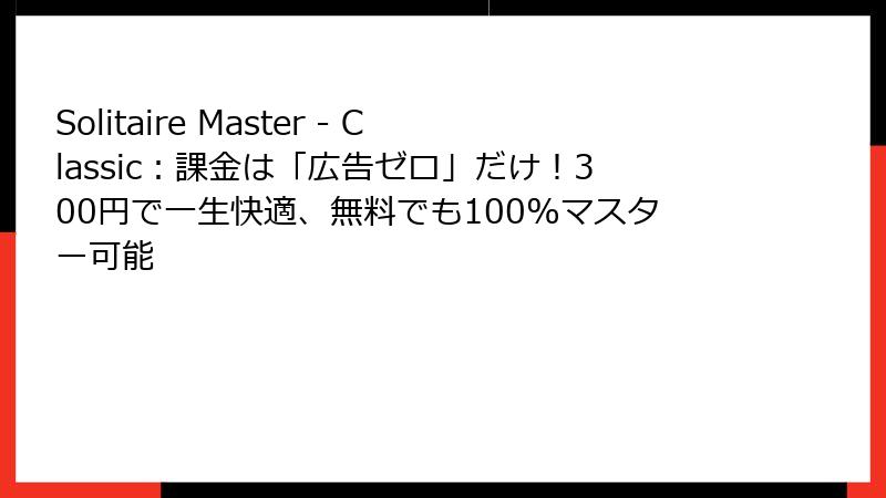 Solitaire Master - Classic：課金は「広告ゼロ」だけ！300円で一生快適、無料でも100%マスター可能