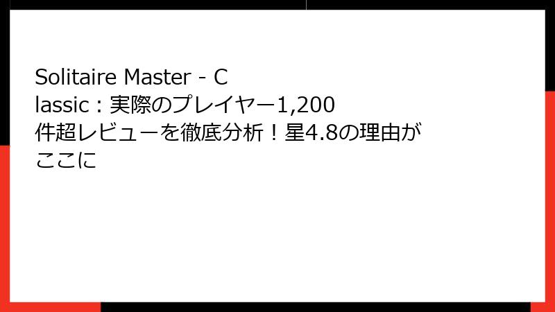 Solitaire Master - Classic：実際のプレイヤー1,200件超レビューを徹底分析！星4.8の理由がここに