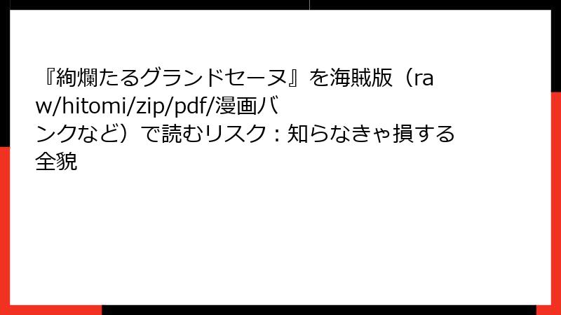 『絢爛たるグランドセーヌ』を海賊版(raw/hitomi/zip/pdf/漫画バンクなど)で読むリスク:知らなきゃ損する全貌