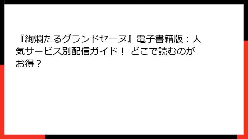 『絢爛たるグランドセーヌ』電子書籍版:人気サービス別配信ガイド! どこで読むのがお得?