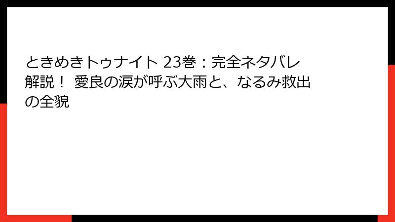 ときめきトゥナイト 23巻:完全ネタバレ解説! 愛良の涙が呼ぶ大雨と、なるみ救出の全貌