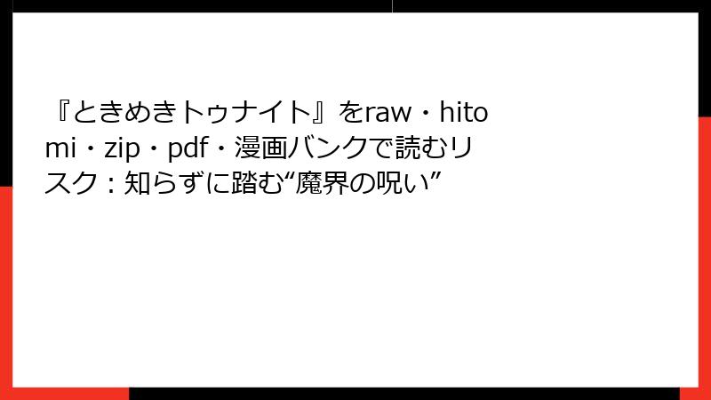 『ときめきトゥナイト』をraw・hitomi・zip・pdf・漫画バンクで読むリスク:知らずに踏む“魔界の呪い”