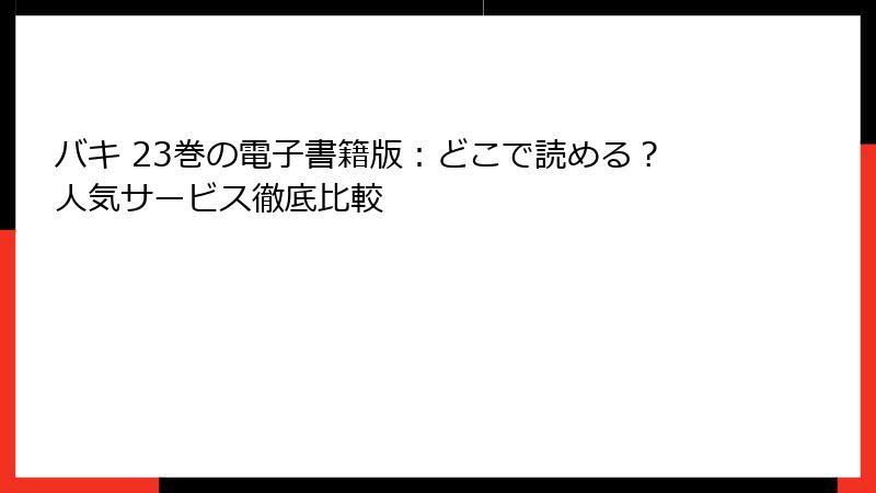 バキ 23巻の電子書籍版：どこで読める？人気サービス徹底比較