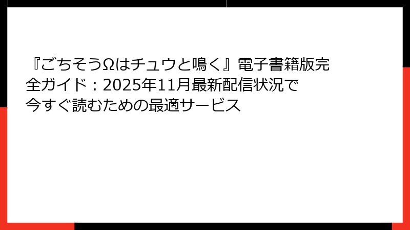 『ごちそうΩはチュウと鳴く』電子書籍版完全ガイド：2025年11月最新配信状況で今すぐ読むための最適サービス