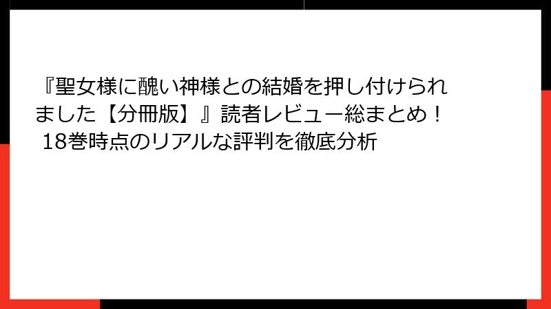 『聖女様に醜い神様との結婚を押し付けられました【分冊版】』読者レビュー総まとめ！ 18巻時点のリアルな評判を徹底分析