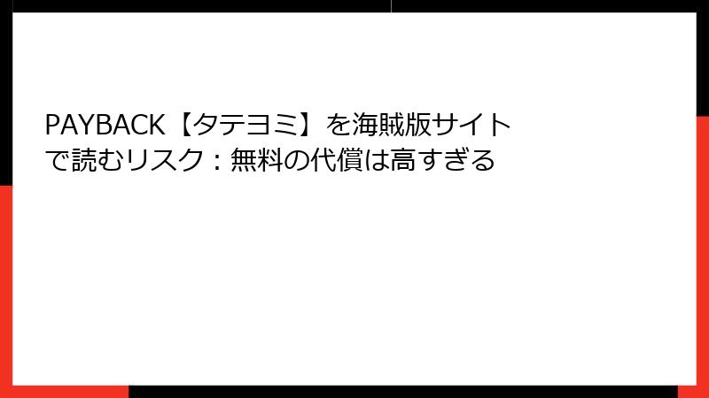 PAYBACK【タテヨミ】を海賊版サイトで読むリスク：無料の代償は高すぎる