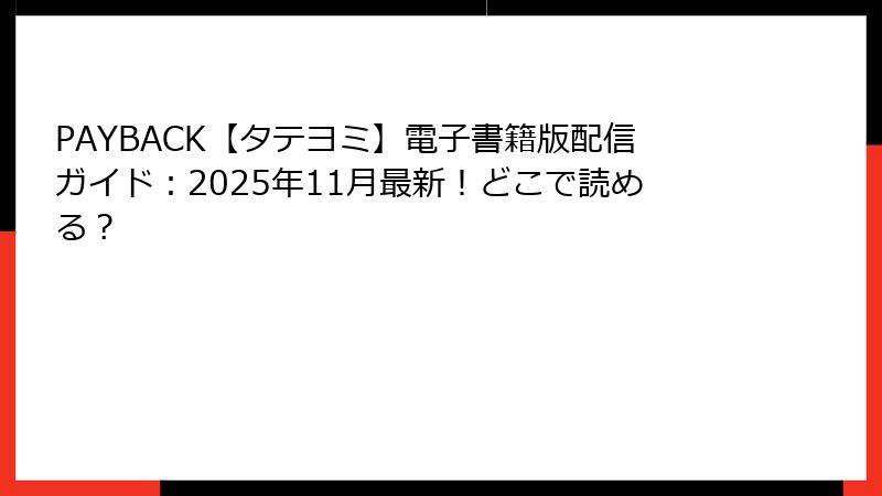 PAYBACK【タテヨミ】電子書籍版配信ガイド：2025年11月最新！どこで読める？