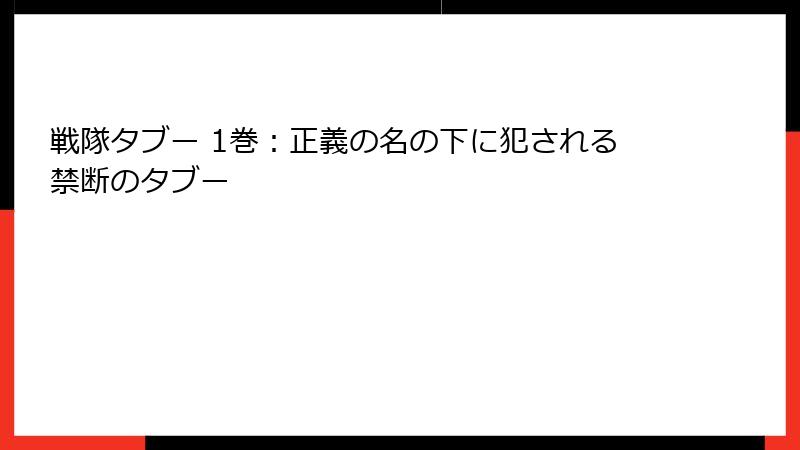戦隊タブー 1巻：正義の名の下に犯される禁断のタブー