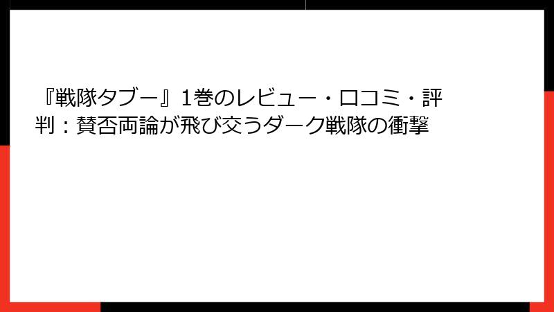 『戦隊タブー』1巻のレビュー・口コミ・評判：賛否両論が飛び交うダーク戦隊の衝撃