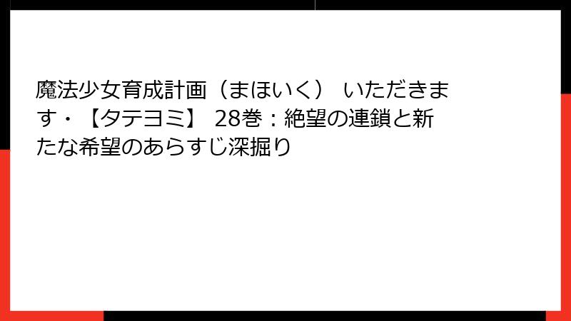 魔法少女育成計画（まほいく） いただきます・【タテヨミ】 28巻：絶望の連鎖と新たな希望のあらすじ深掘り