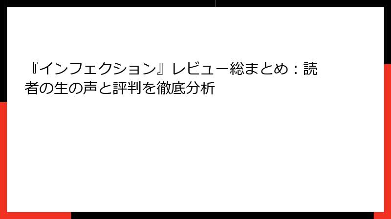 『インフェクション』レビュー総まとめ：読者の生の声と評判を徹底分析
