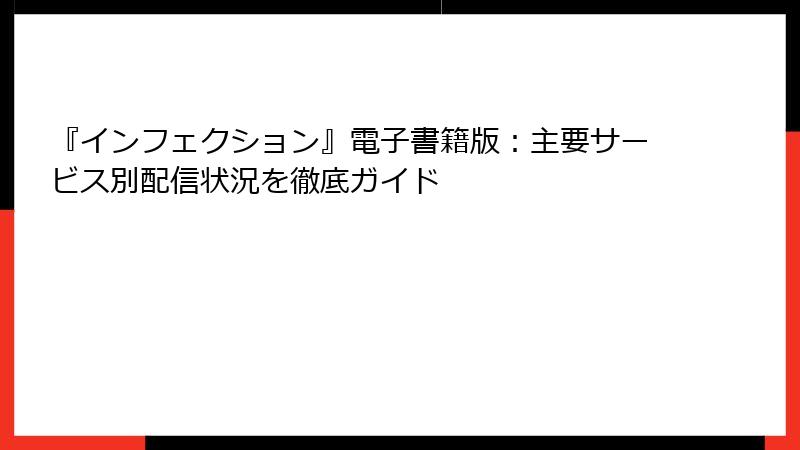 『インフェクション』電子書籍版：主要サービス別配信状況を徹底ガイド