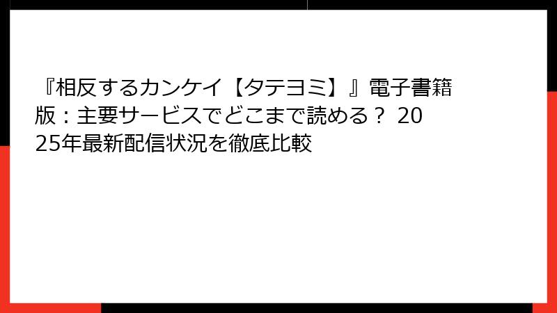『相反するカンケイ【タテヨミ】』電子書籍版：主要サービスでどこまで読める？ 2025年最新配信状況を徹底比較