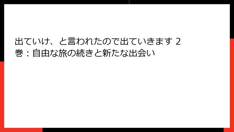 出ていけ、と言われたので出ていきます 2巻：自由な旅の続きと新たな出会い