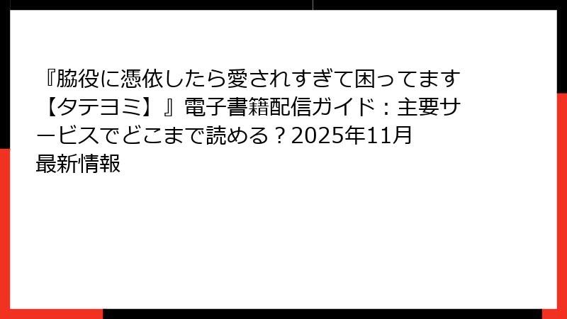 『脇役に憑依したら愛されすぎて困ってます【タテヨミ】』電子書籍配信ガイド：主要サービスでどこまで読める？2025年11月最新情報