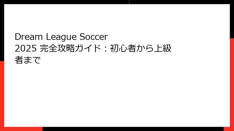 Dream League Soccer 2025 完全攻略ガイド：初心者から上級者まで