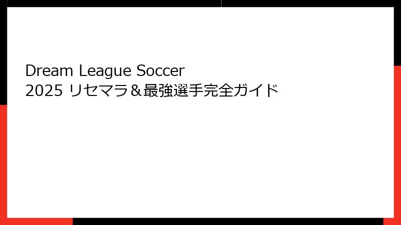 Dream League Soccer 2025 リセマラ＆最強選手完全ガイド