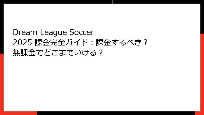 Dream League Soccer 2025 課金完全ガイド：課金するべき？無課金でどこまでいける？