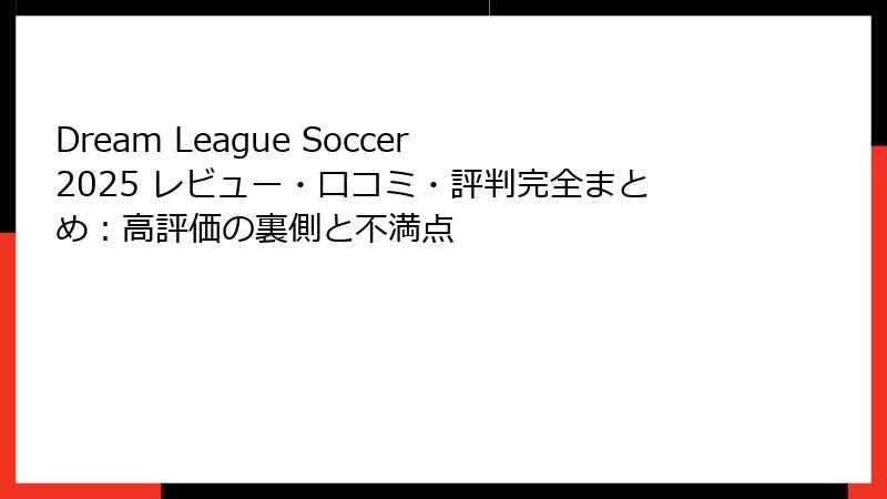 Dream League Soccer 2025 レビュー・口コミ・評判完全まとめ：高評価の裏側と不満点