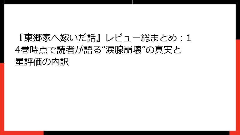 『東郷家へ嫁いだ話』レビュー総まとめ:14巻時点で読者が語る“涙腺崩壊”の真実と星評価の内訳