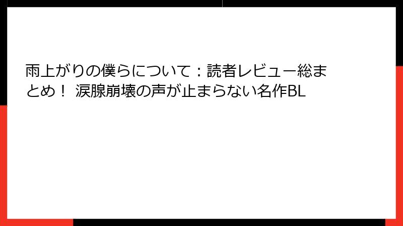 雨上がりの僕らについて：読者レビュー総まとめ！ 涙腺崩壊の声が止まらない名作BL