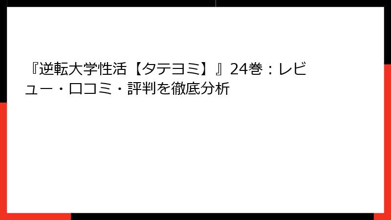 『逆転大学性活【タテヨミ】』24巻：レビュー・口コミ・評判を徹底分析
