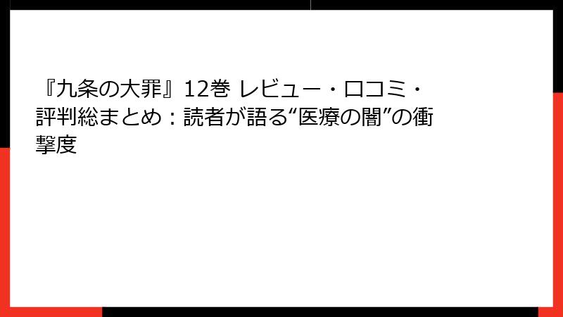 『九条の大罪』12巻 レビュー・口コミ・評判総まとめ:読者が語る“医療の闇”の衝撃度