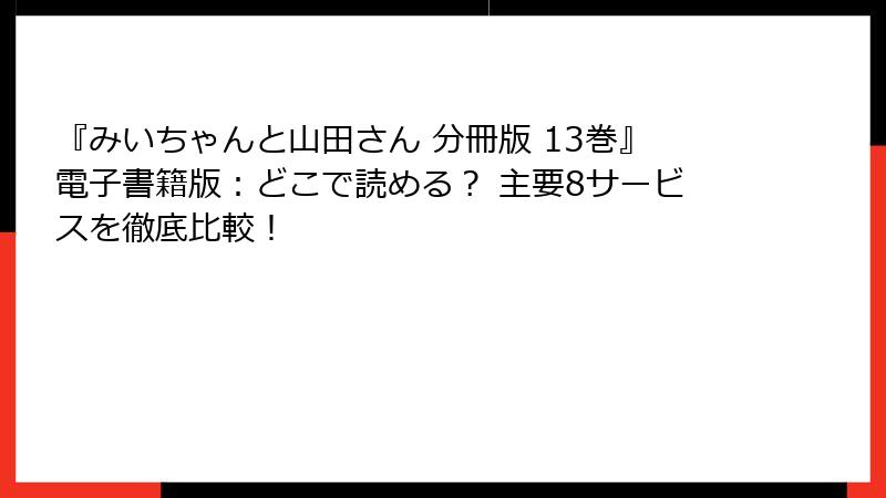 『みいちゃんと山田さん 分冊版 13巻』電子書籍版：どこで読める？ 主要8サービスを徹底比較！