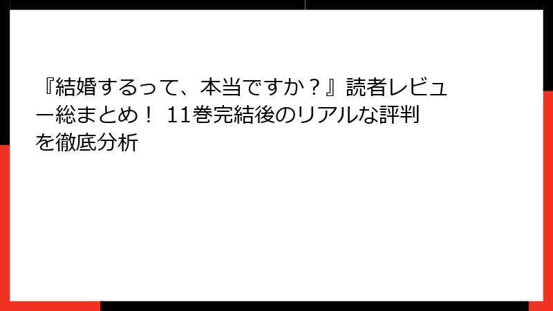 『結婚するって、本当ですか？』読者レビュー総まとめ！ 11巻完結後のリアルな評判を徹底分析