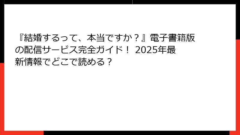 『結婚するって、本当ですか？』電子書籍版の配信サービス完全ガイド！ 2025年最新情報でどこで読める？